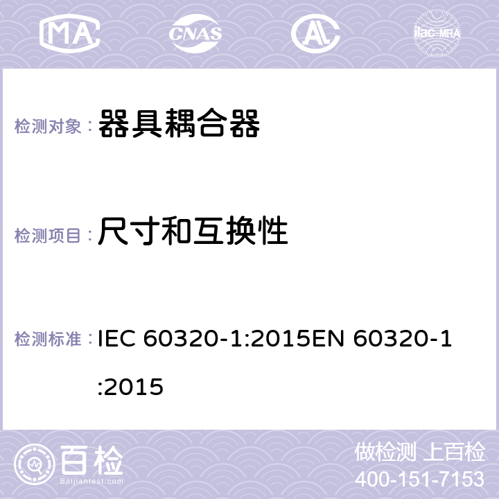 尺寸和互换性 家用和类似用途器具耦合器 第1部分：通用要求 IEC 60320-1:2015
EN 60320-1:2015 cl.9