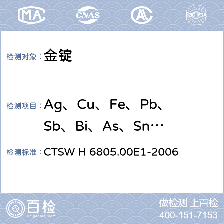 Ag、Cu、Fe、Pb、Sb、Bi、As、Sn、Pd、Si、Mg、Ni、Mn、Cr 金锭-银、铜、铁等14个元素的测定-电感耦合等离子体发射光谱法 CTSW H 6805.00E1-2006