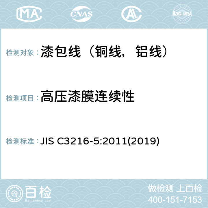 高压漆膜连续性 JIS C3216-5:2011(2019) 绕组线试验方法第5部分：电性能 JIS C3216-5:2011(2019) 5.3