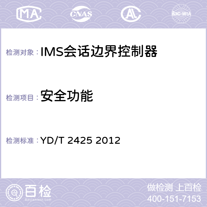 安全功能 YD/T 2425-2012 统一IMS会话边界控制设备技术要求