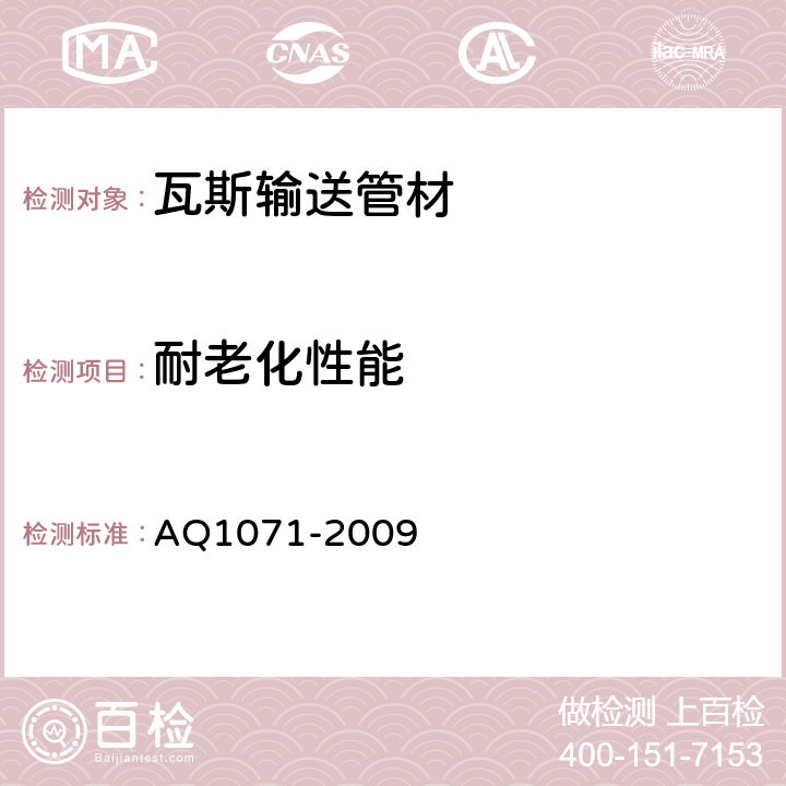 耐老化性能 煤矿用非金属瓦斯输送管材安全技术要求 AQ1071-2009