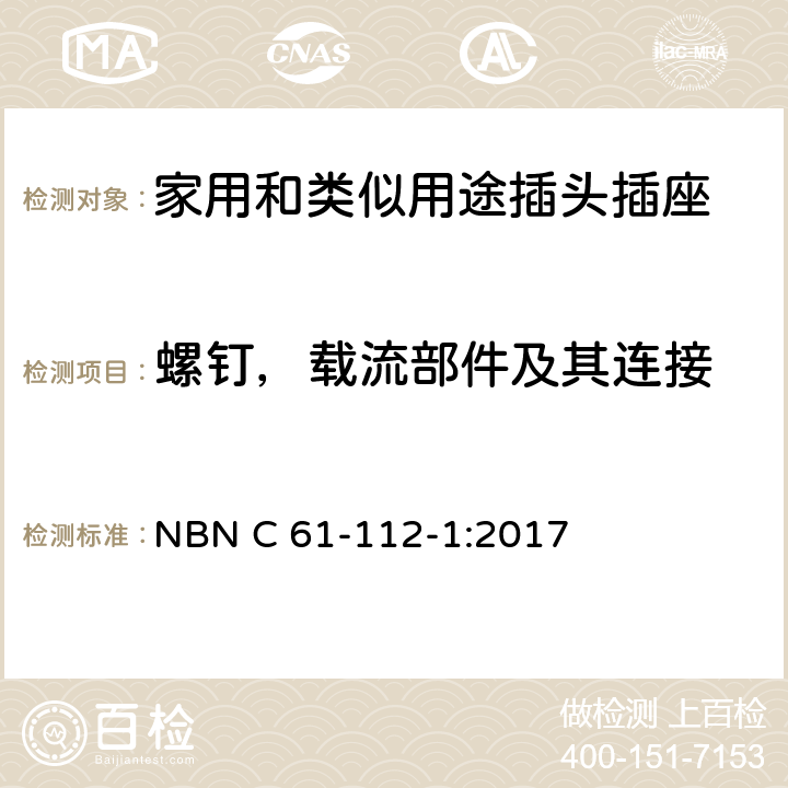 螺钉，载流部件及其连接 家用和类似用途插头插座 第1部分：通用要求 NBN C 61-112-1:2017 26