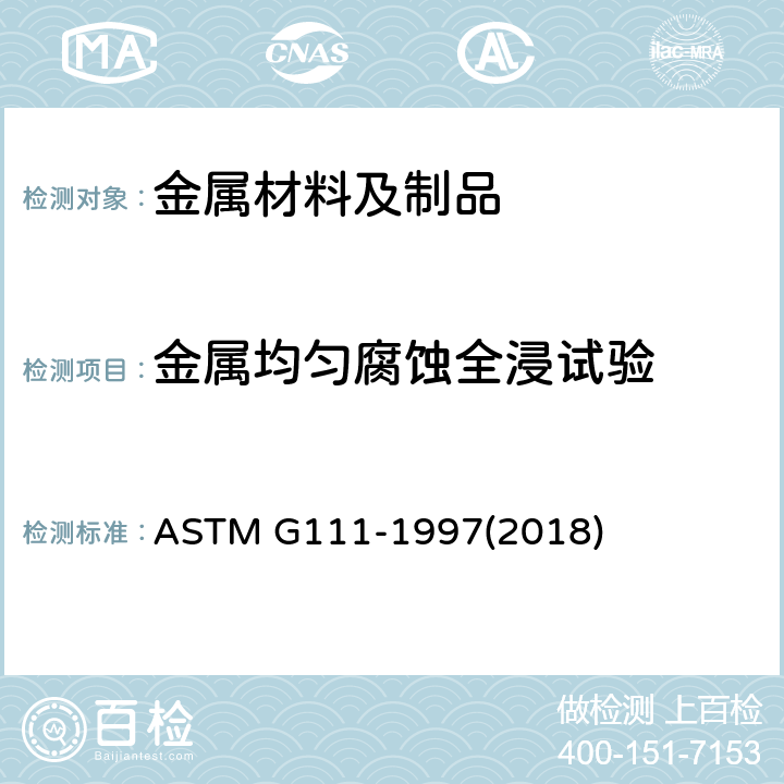 金属均匀腐蚀全浸试验 高温, 高压或高温高压环境下进行腐蚀试验的标准指南 ASTM G111-1997(2018)
