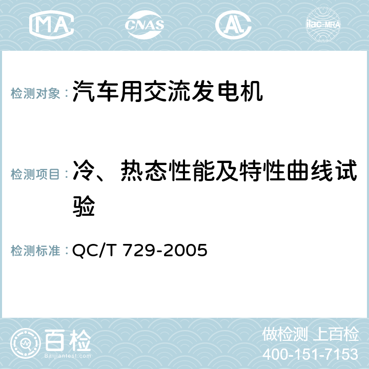 冷、热态性能及特性曲线试验 汽车用交流发电机技术条件 QC/T 729-2005 5.4