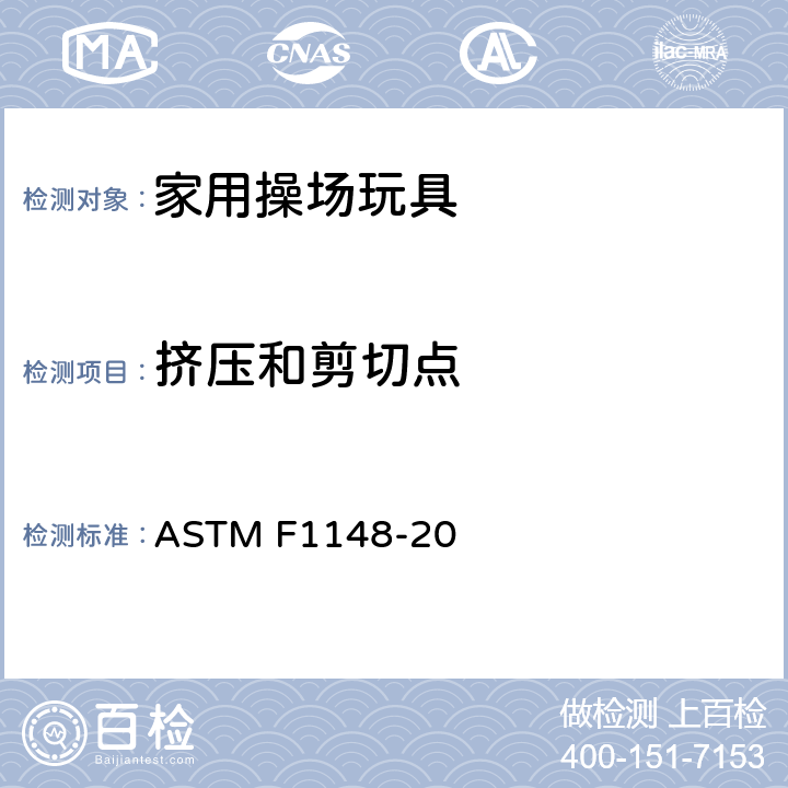 挤压和剪切点 标准消费者安全性能要求：家用操场玩具 ASTM F1148-20 6.6