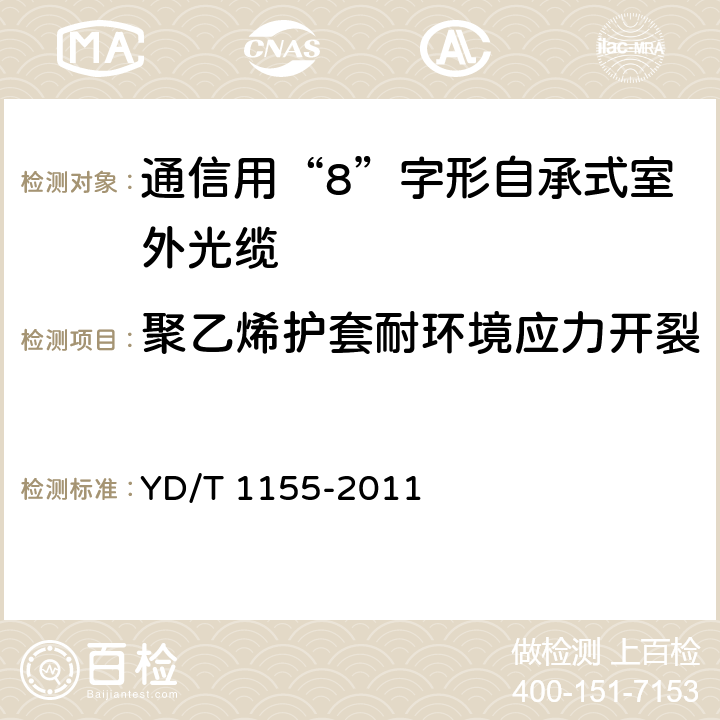 聚乙烯护套耐环境应力开裂 《通信用“8”字形自承式室外光缆》 YD/T 1155-2011 表1