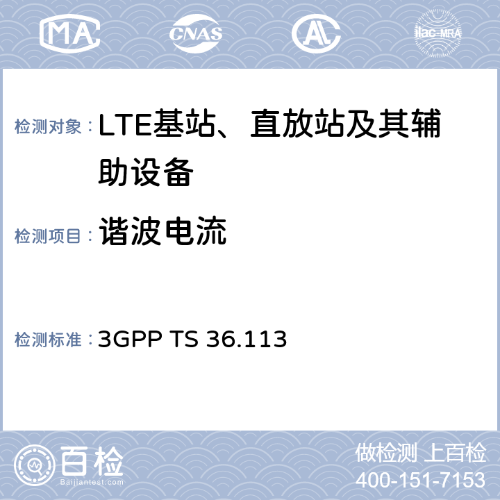 谐波电流 第三代合作组织；射频网络接口特别技术组；演进通用陆地无线接入；基站和转发器的电磁兼容性要求 3GPP TS 36.113 8.5