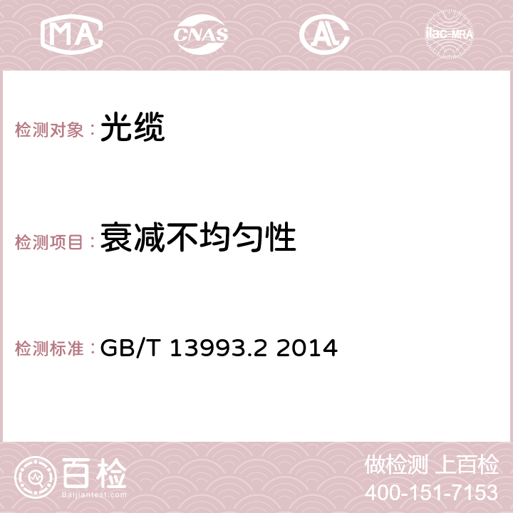 衰减不均匀性 通信光缆 第2部分：核心网用室外光缆 GB/T 13993.2 2014 A4.1.3