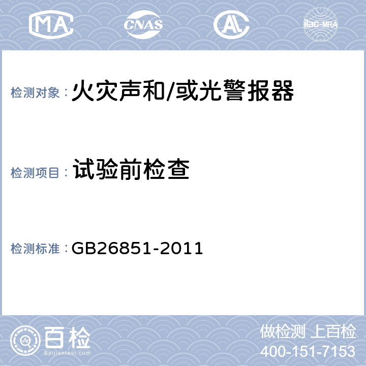 试验前检查 火灾声和/或光警报器 GB26851-2011 5.1.6