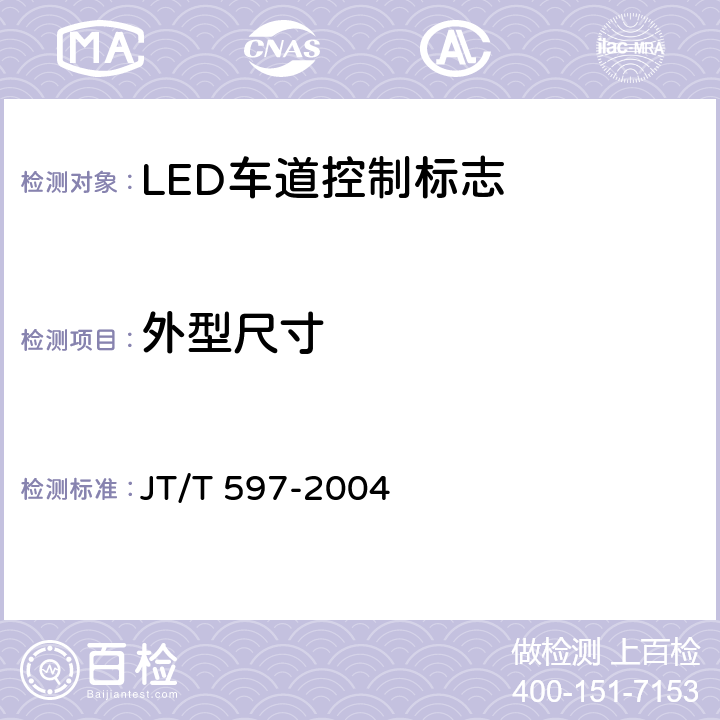外型尺寸 《LED车道控制标志》 JT/T 597-2004 6.4