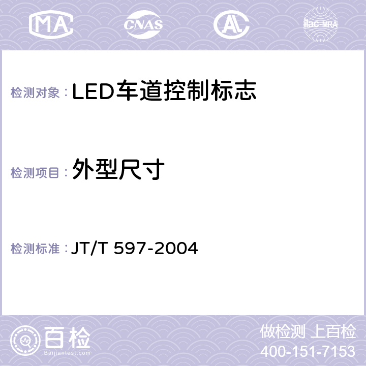 外型尺寸 JT/T 597-2004 LED车道控制标志