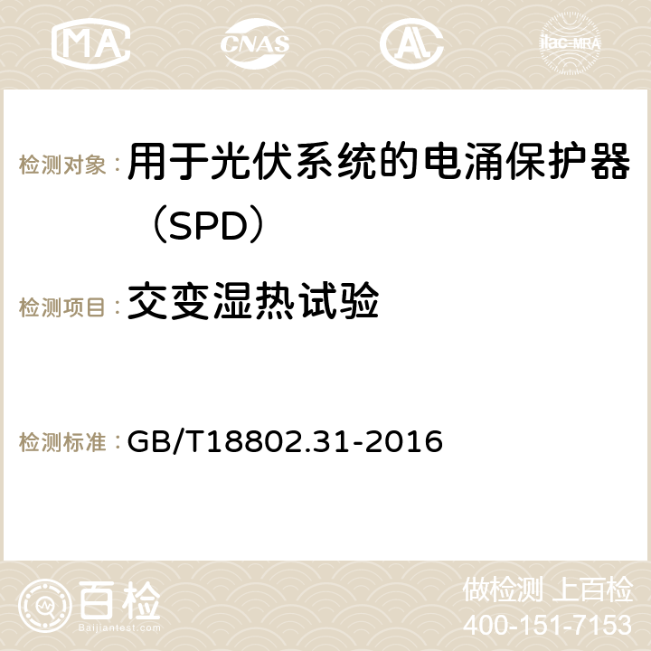 交变湿热试验 低压电涌保护器 特殊应用（含直流）的电涌保护器 第31部分：用于光伏系统的电涌保护器（SPD）性能要求和试验方法 GB/T18802.31-2016 7.6.1