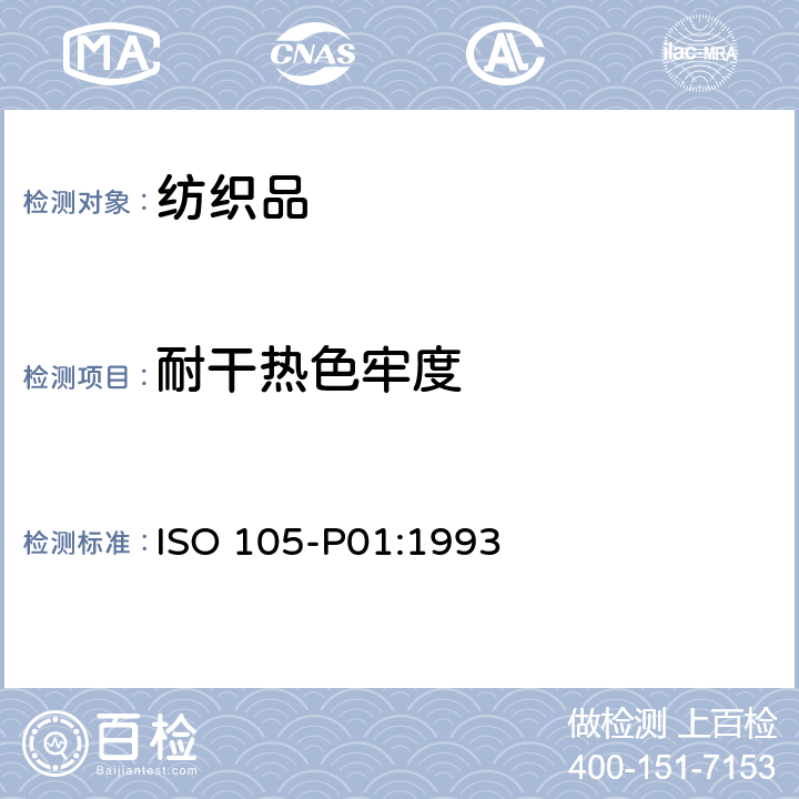 耐干熱色牢度 紡織品－色牢度試驗：耐干熱(熱壓除外)色牢度 ISO 105-P01:1993