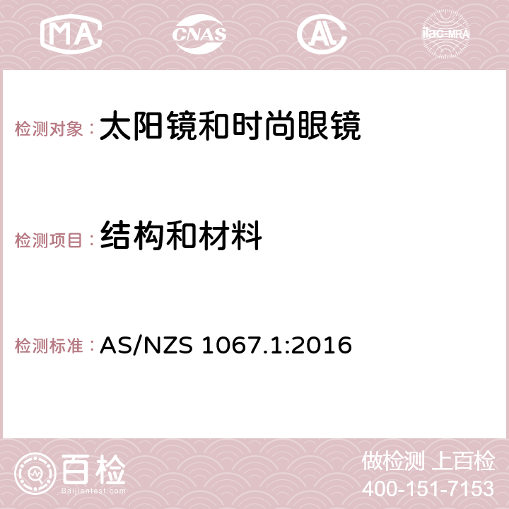 结构和材料 眼睛和脸部的保护 - 太阳镜和时尚眼镜第1部分：要求 AS/NZS 1067.1:2016 4