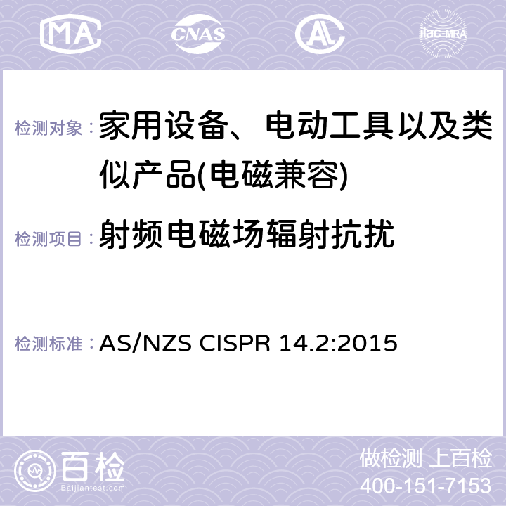 射频电磁场辐射抗扰 家用设备，电动工具及类似产品的电磁兼容要求 第二部分 抗扰度 AS/NZS CISPR 14.2:2015 5.5
