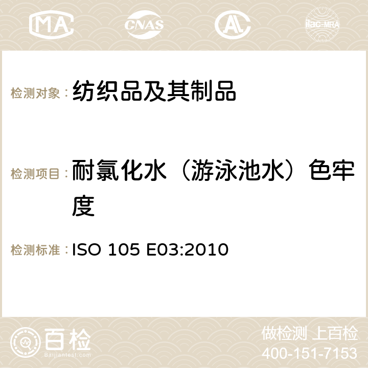 耐氯化水（游泳池水）色牢度 纺织品 色牢度试验 E03部分 耐氯水色牢度（游泳池水） ISO 105 E03:2010