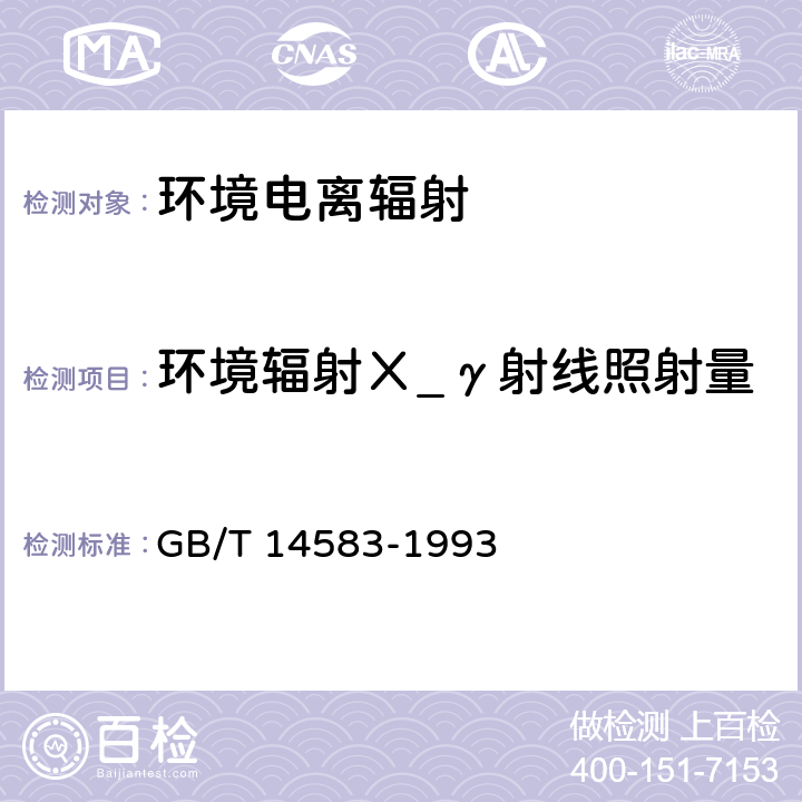 环境辐射Χ_γ射线照射量 《环境地表γ辐射剂量率测定规范》 GB/T 14583-1993