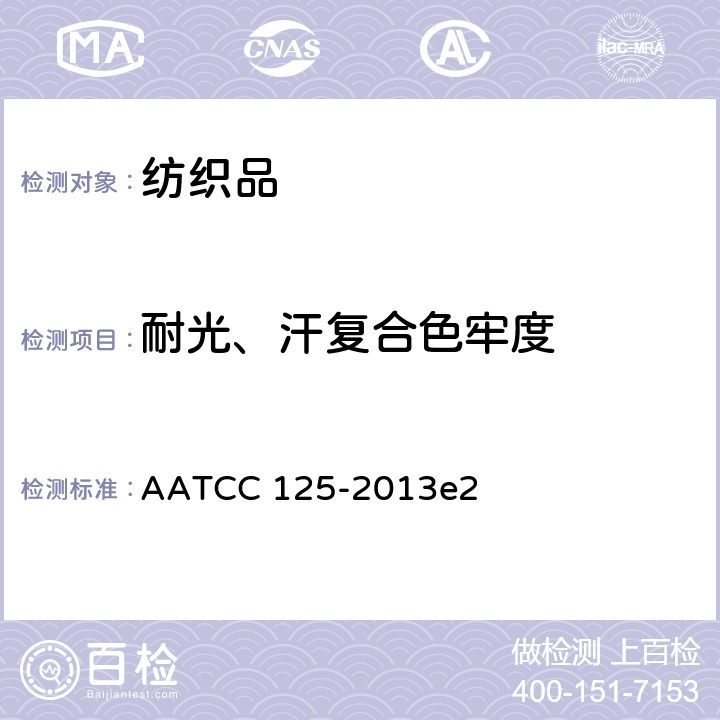 耐光、汗复合色牢度 耐汗光色牢度 AATCC 125-2013e2