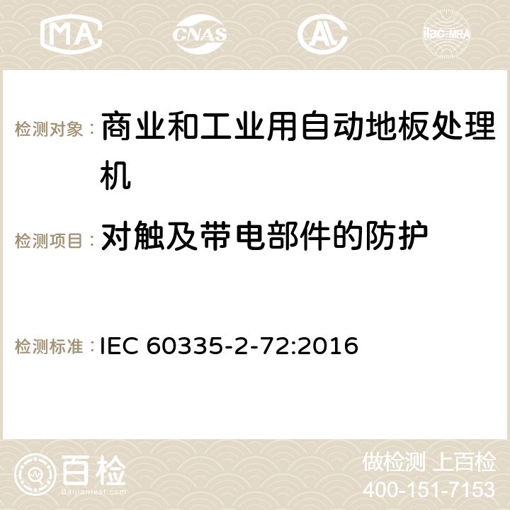 对触及带电部件的防护 家用和类似用途电器的安全 商业和工业用自动地板处理机的特殊要求 IEC 60335-2-72:2016 8