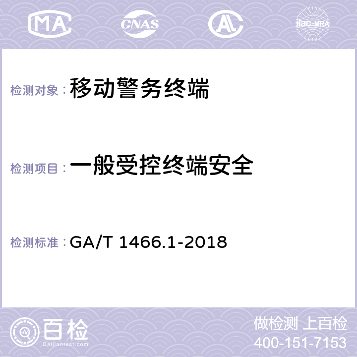 一般受控终端安全 智能手机型移动警务终端 第1部分：技术要求 GA/T 1466.1-2018 3.3