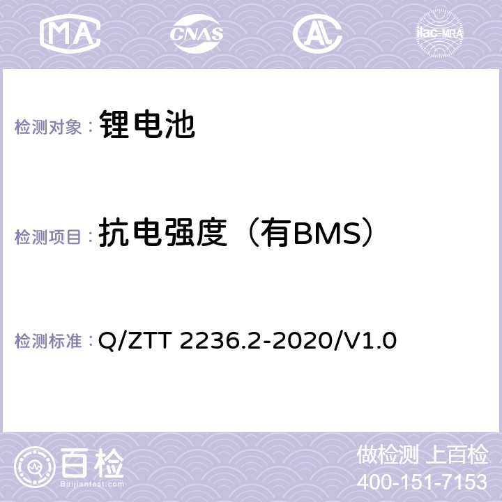 抗电强度（有BMS） 梯级利用磷酸铁锂电池技术要求及检测规范 第2部分：电池模块（-48V） Q/ZTT 2236.2-2020/V1.0 7.2.9.6