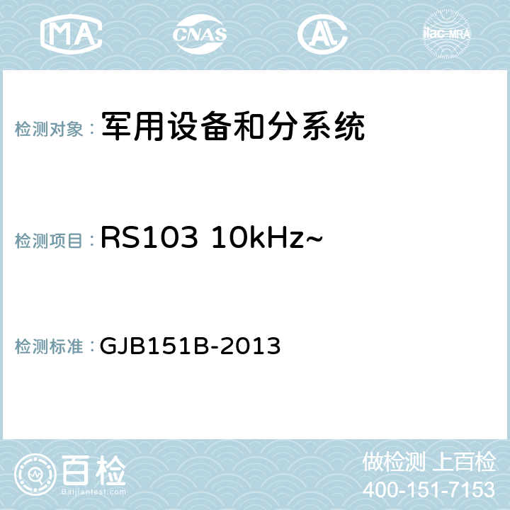 RS103 10kHz~40GHz电场辐射敏感度 军用设备和分系统电磁发射和敏感度要求与测量 GJB151B-2013 5.22