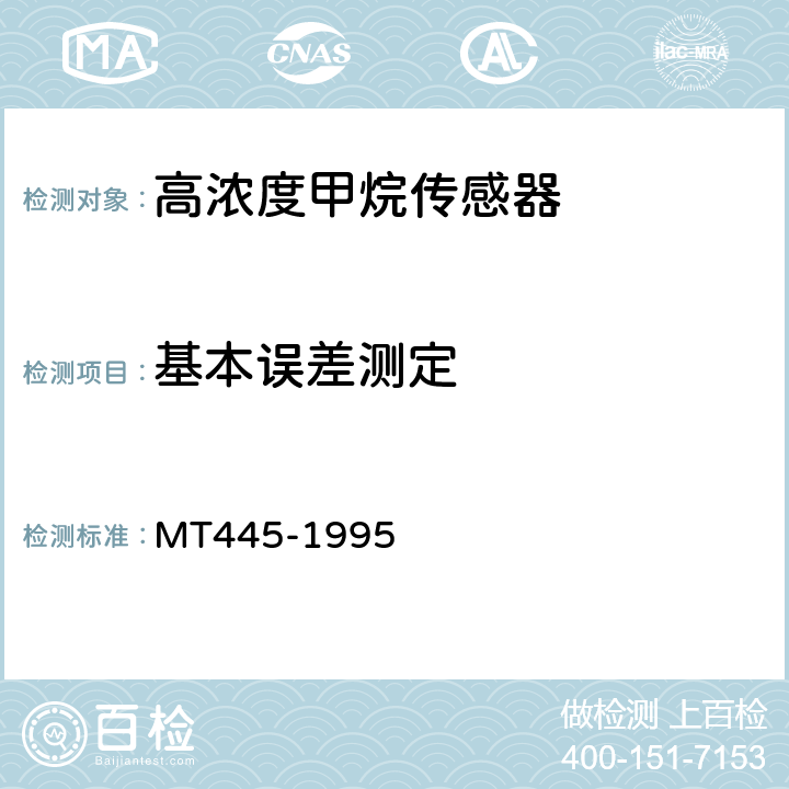 基本误差测定 煤矿用高浓度热导式甲烷传感器技术条件 MT445-1995