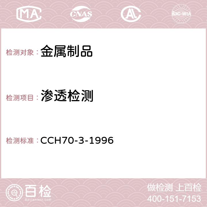 渗透检测 水利机械铸钢件检验规范 CCH70-3-1996 PT70-3