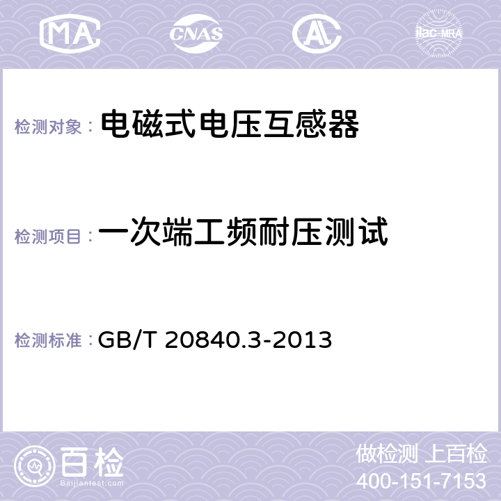 一次端工频耐压测试 互感器 第3部分：电磁式电压互感器的补充技术要求 GB/T 20840.3-2013 7.3.2