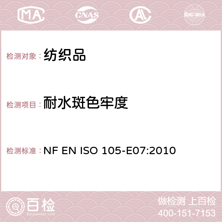 耐水斑色牢度 纺织品 色牢度试验 第E07部分 耐水斑色牢度 NF EN ISO 105-E07:2010