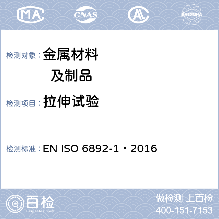 拉伸试验 金属材料 拉伸试验 第2部分 室温试验方法 EN ISO 6892-1∶2016