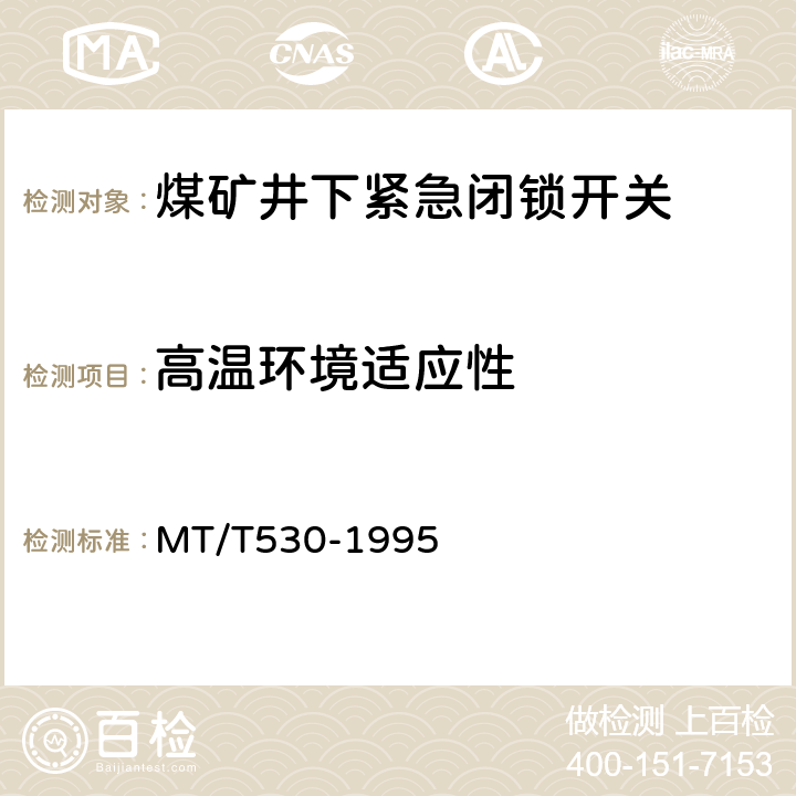 高温环境适应性 煤矿井下紧急闭锁开关 MT/T530-1995 4.9.2,5.9