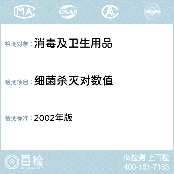 细菌杀灭对数值 消毒技术规范 2002年版 2.1.1.7