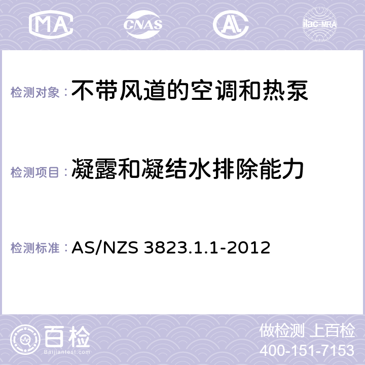 凝露和凝结水排除能力 AS/NZS 3823.1 不带风道的空调和热泵性能测定和额定值 .1-2012 4.4