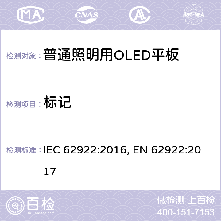 标记 普通照明用OLED平板的 性能要求 IEC 62922:2016, EN 62922:2017 5