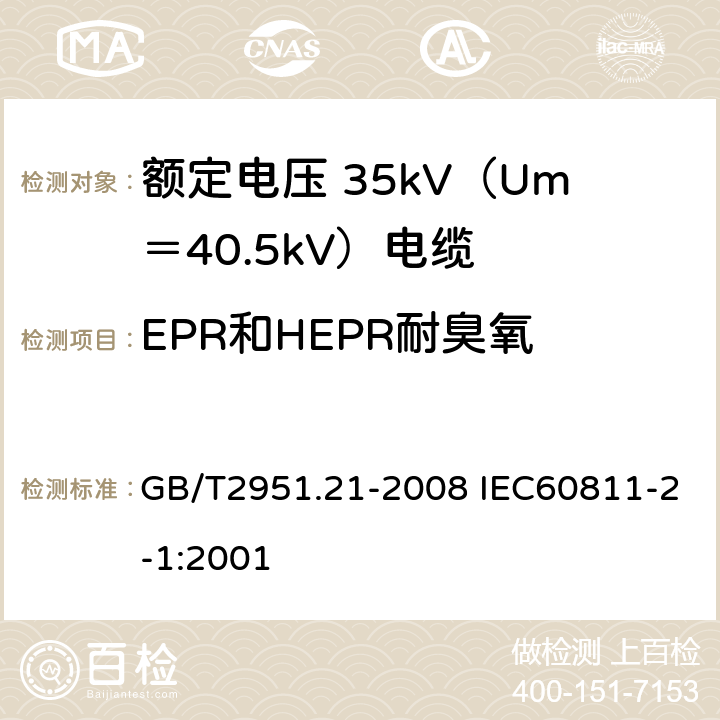 EPR和HEPR耐臭氧 电缆和光缆绝缘和护套材料通用试验方法 第21部分：弹性体混合料专用试验方法 耐臭氧试验 热延伸试验 浸矿物油试验 GB/T2951.21-2008 IEC60811-2-1:2001