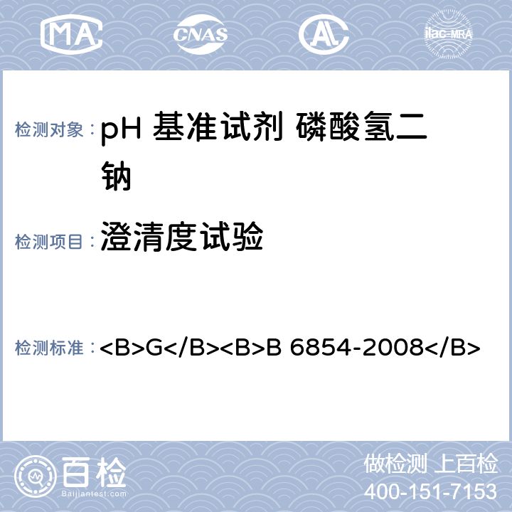 澄清度试验 pH 基准试剂 磷酸氢二钠 <B>G</B><B>B 6854-2008</B> <B>5</B><B>.6</B>