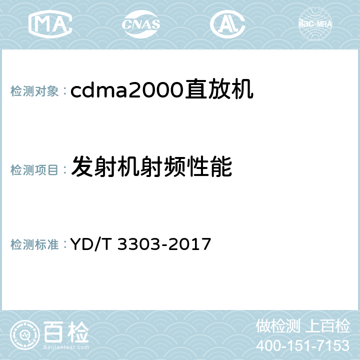 发射机射频性能 800MHz/2GHz CDMA数字蜂窝移动通信网 数字直放站技术要求和测试方法 YD/T 3303-2017 6