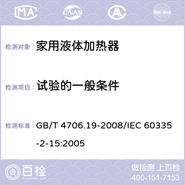 试验的一般条件 家用和类似用途电器的安全液体加热器的特殊要求 GB/T 4706.19-2008/IEC 60335-2-15:2005 5.1