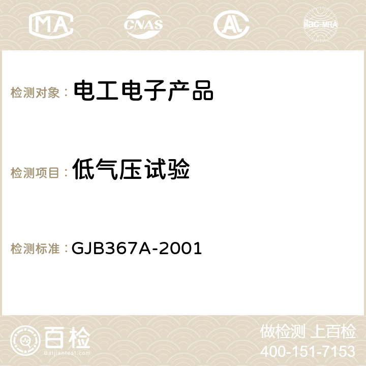 低气压试验 军用通信设备通用规范 GJB367A-2001 4.7.30