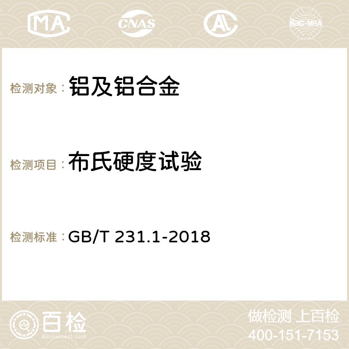 布氏硬度试验 金属材料 布氏硬度试验第1部分：试验方法 GB/T 231.1-2018