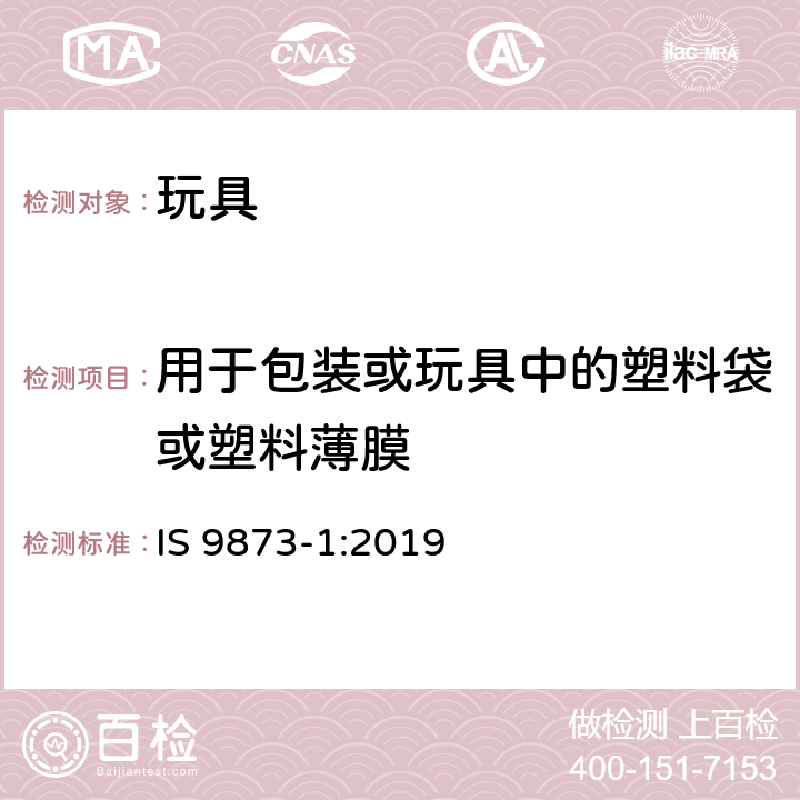 用于包装或玩具中的塑料袋或塑料薄膜 IS 9873-1-2019 玩具安全 第1部分 与机械和物理性能有关的安全(Pcd 12)