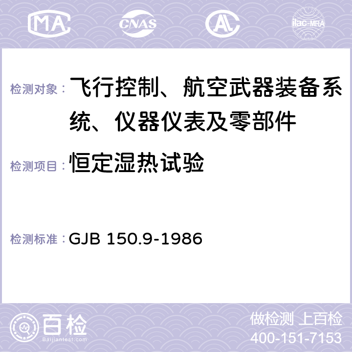 恒定湿热试验 军用设备环境试验方法：湿热试验 GJB 150.9-1986