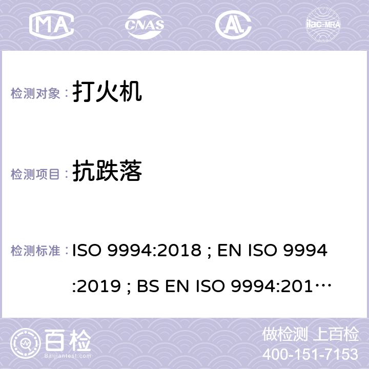 抗跌落 打火机 - 安全规范 ISO 9994:2018 ; EN ISO 9994:2019 ; BS EN ISO 9994:2019 Incorporating corrigendum March 2019 ISO 9994:2018 5.4/6.8