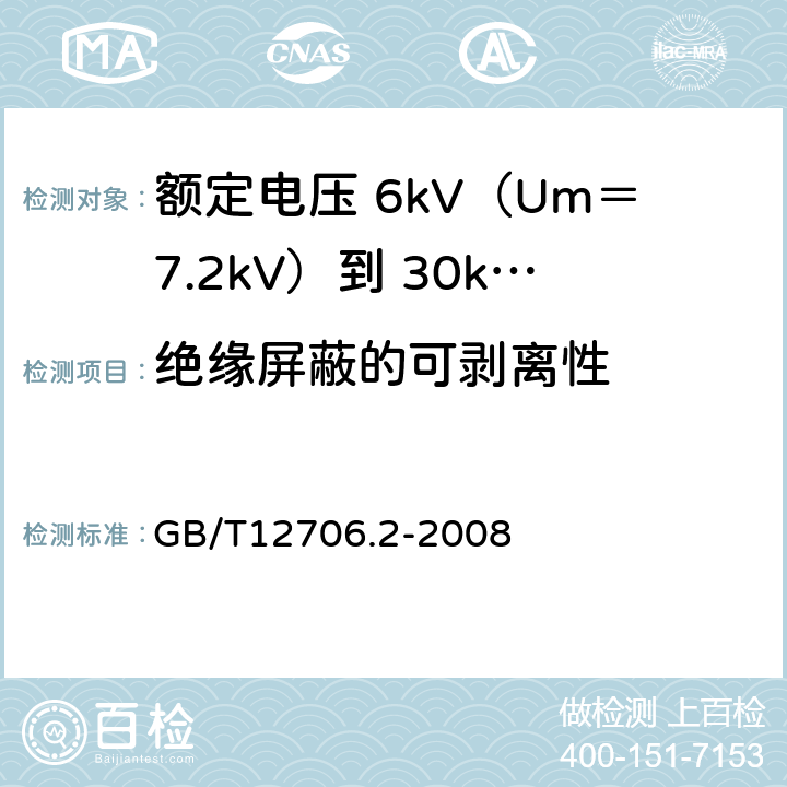 绝缘屏蔽的可剥离性 额定电压 1kV（Um＝1.2kV）到 35kV（Um＝40.5kV）挤包绝缘电力电缆及附件 第2部分：额定电压 6kV（Um＝7.2kV）到 30kV（Um＝36kV）电缆 GB/T12706.2-2008 19.21