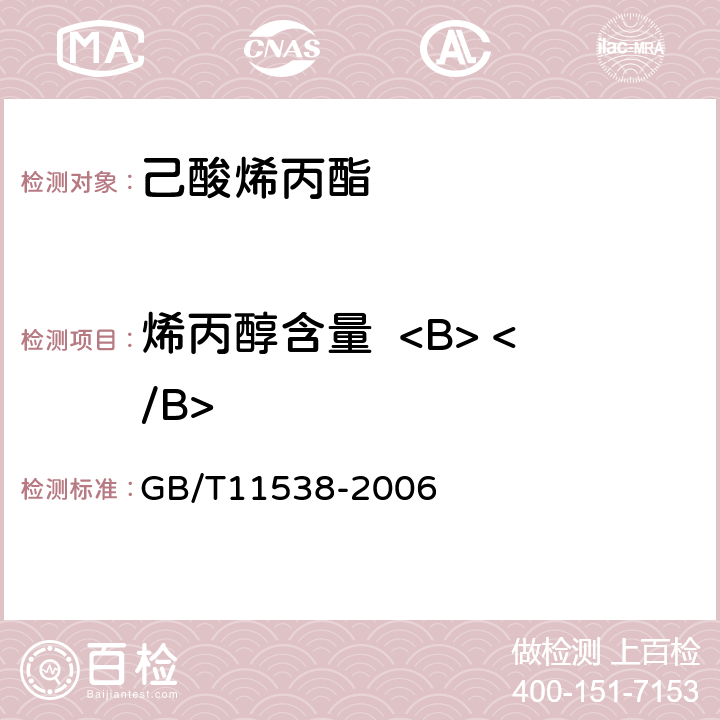 烯丙醇含量  <B> </B> 精油 毛细管柱气相色谱分析 通用法 GB/T11538-2006