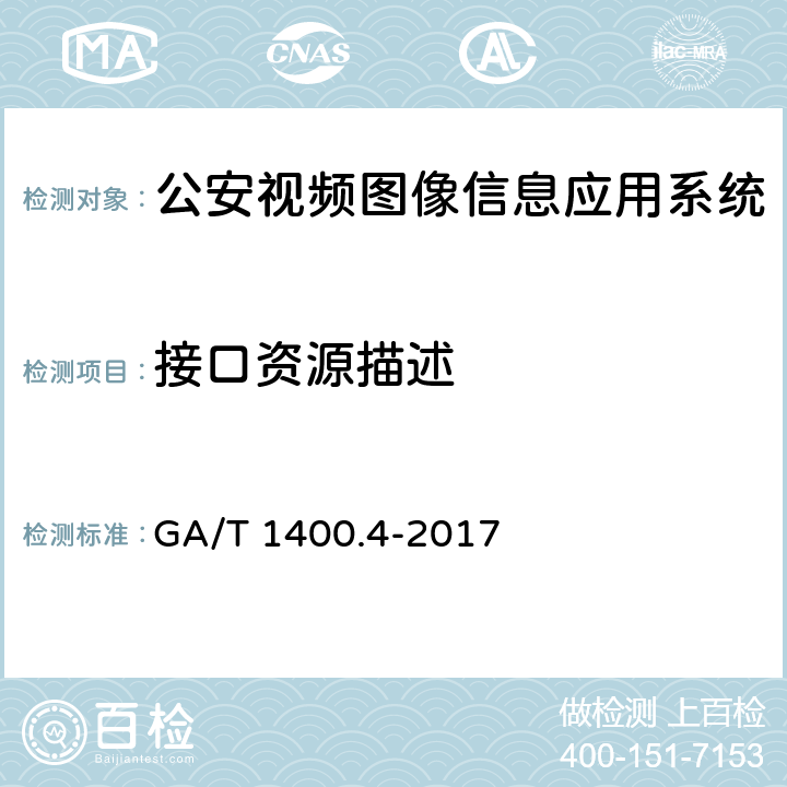 接口资源描述 公安视频图像信息应用系统 第4部分：接口协议要求 GA/T 1400.4-2017 6