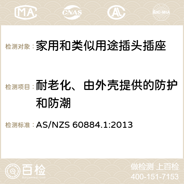 耐老化、由外壳提供的防护和防潮 家用和类似用途插头插座 第1部分: 通用要求 AS/NZS 60884.1:2013 16