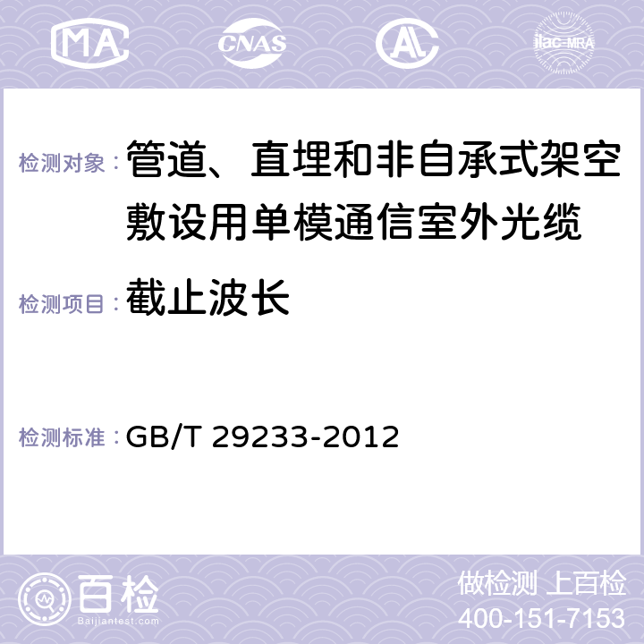 截止波长 《管道、直埋和非自承式架空敷设用单模通信室外光缆》 GB/T 29233-2012 7.2.4