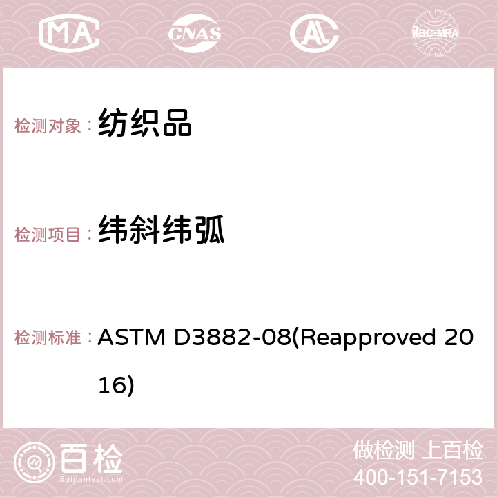 纬斜纬弧 ASTM D3882-08 纺织物的标准试验方法 (Reapproved 2016)